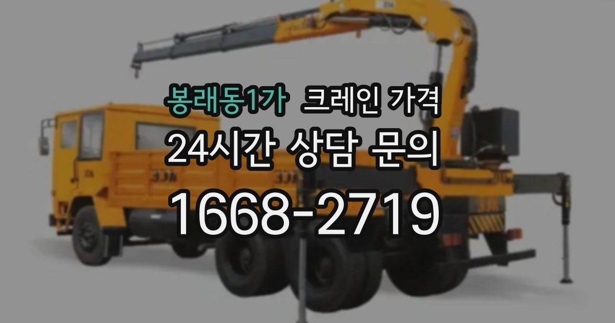 봉래동1가 크레인 가격