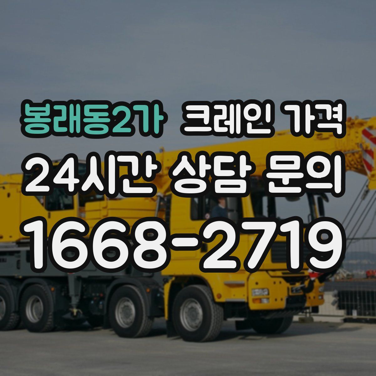 봉래동2가 크레인 가격