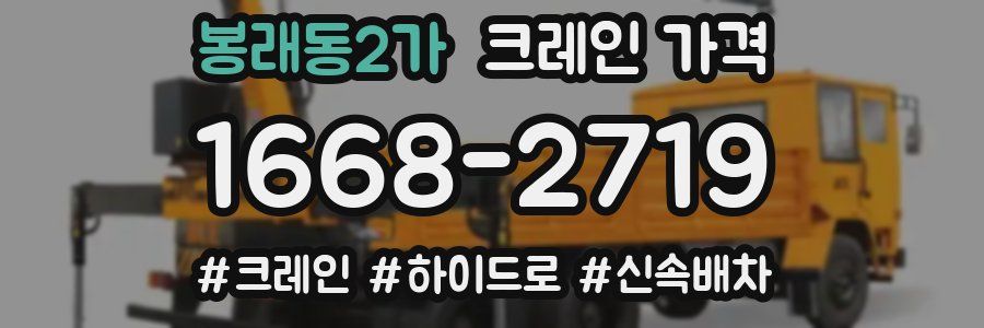 봉래동2가 크레인 가격
