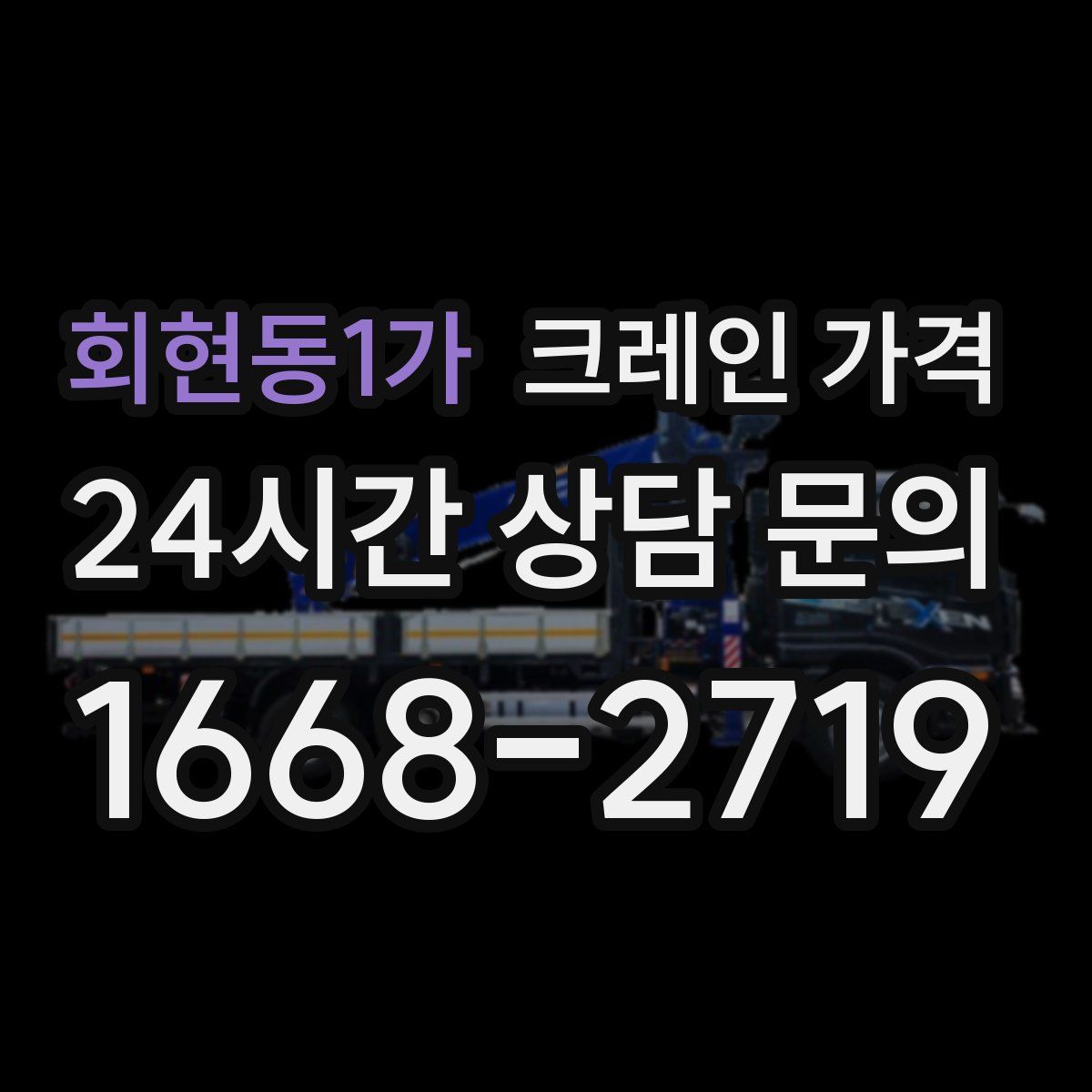회현동1가 크레인 가격