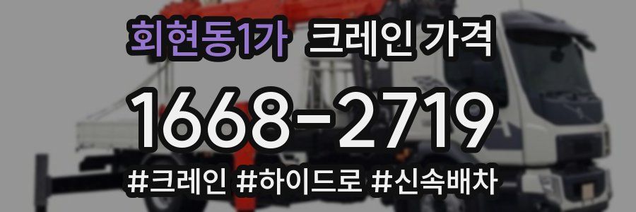 회현동1가 크레인 가격