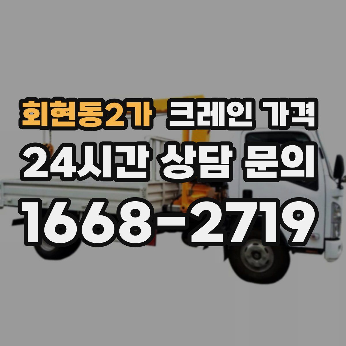 회현동2가 크레인 가격