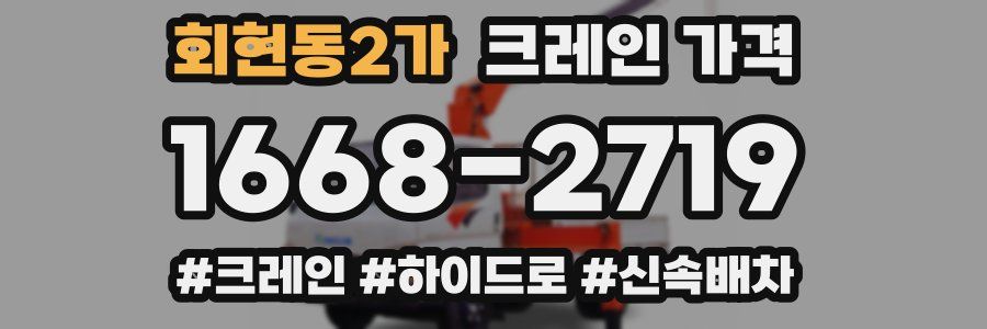 회현동2가 크레인 가격