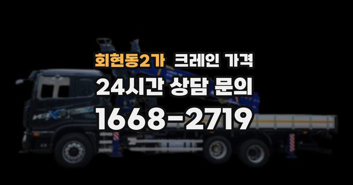 회현동2가 크레인 가격