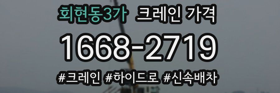 회현동3가 크레인 가격