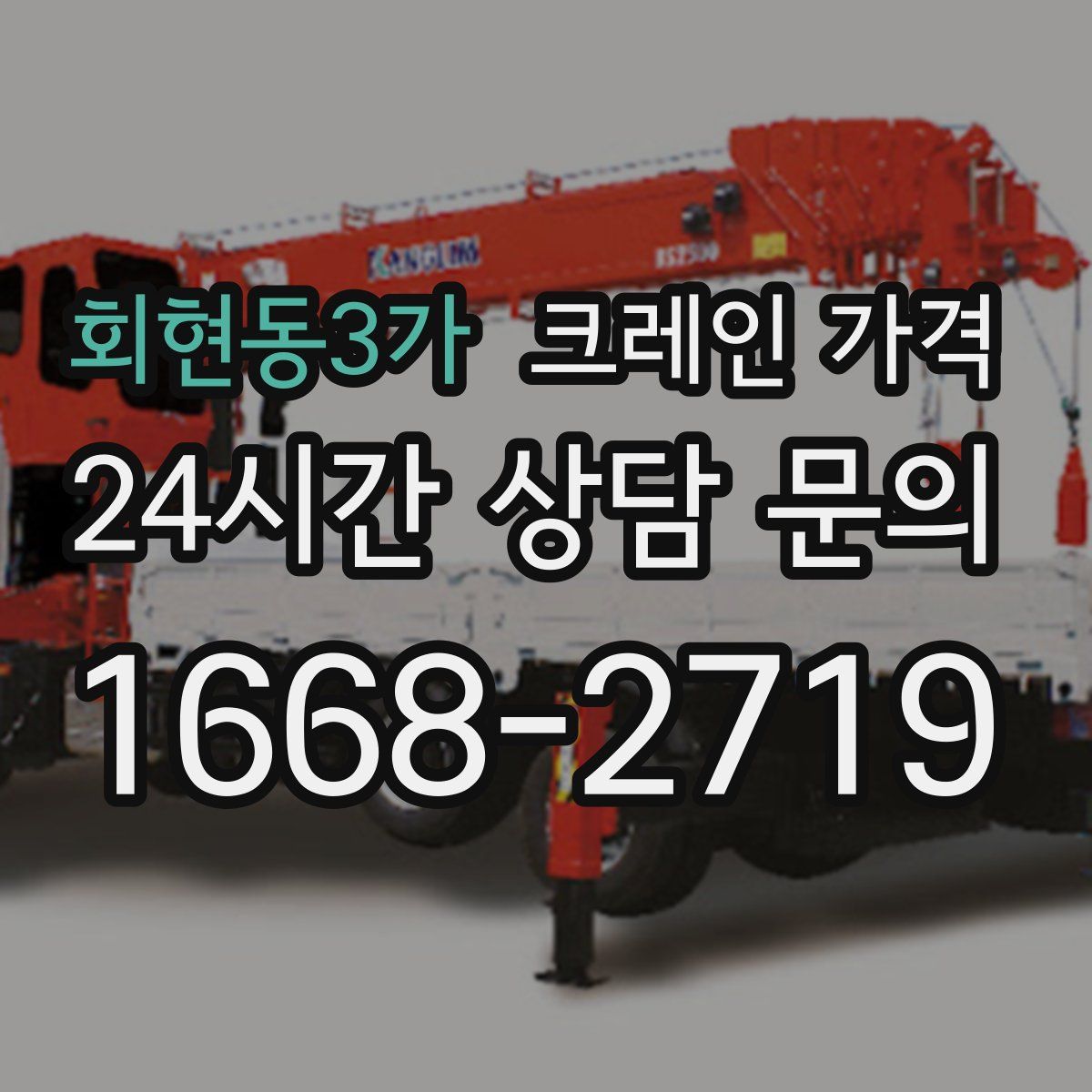 회현동3가 크레인 가격