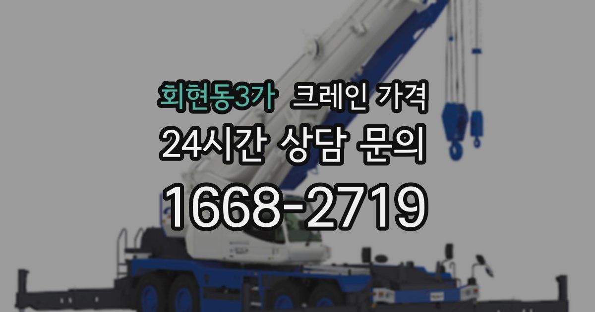 회현동3가 크레인 가격