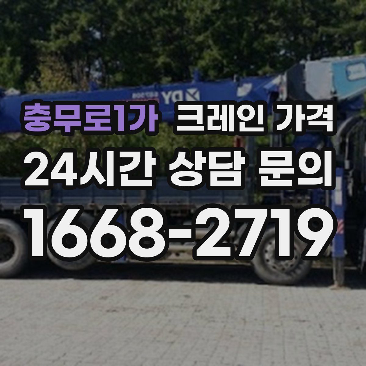 충무로1가 크레인 가격