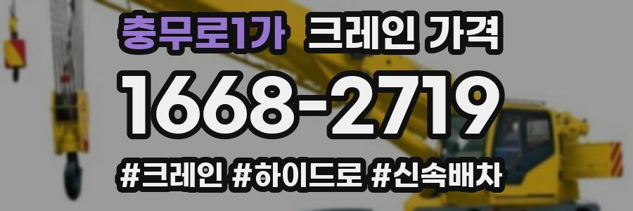 충무로1가 크레인 가격