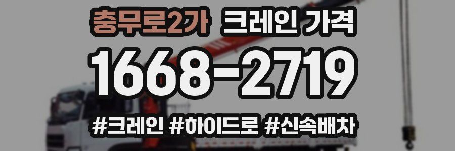 충무로2가 크레인 가격