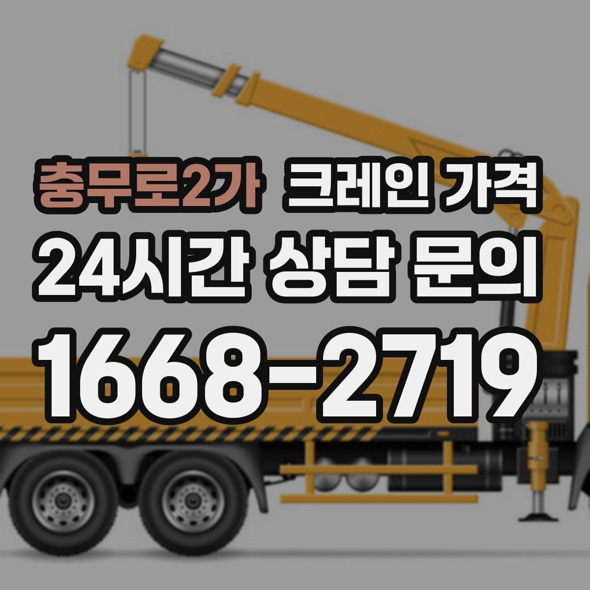 충무로2가 크레인 가격