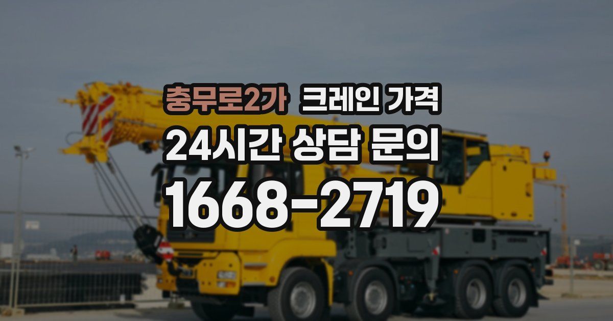 충무로2가 크레인 가격