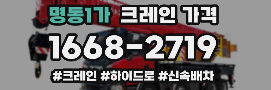 명동1가 크레인 가격