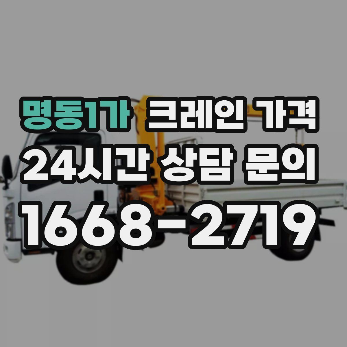 명동1가 크레인 가격