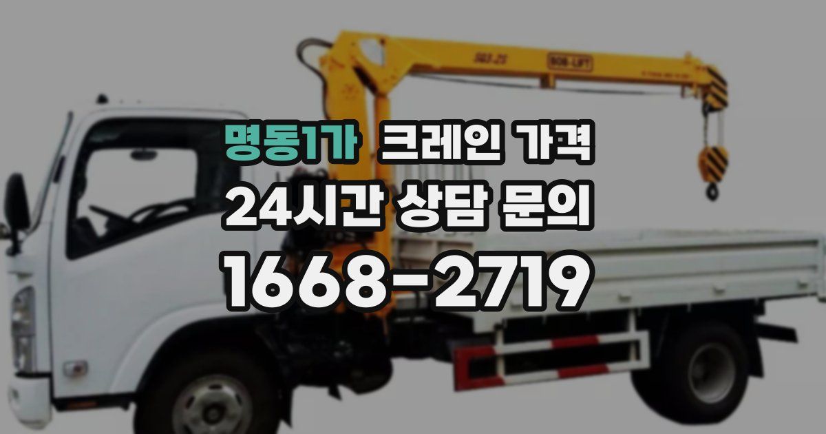 명동1가 크레인 가격