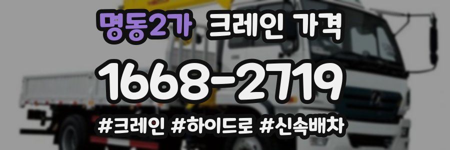 명동2가 크레인 가격