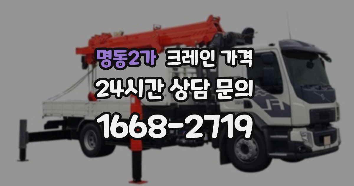 명동2가 크레인 가격