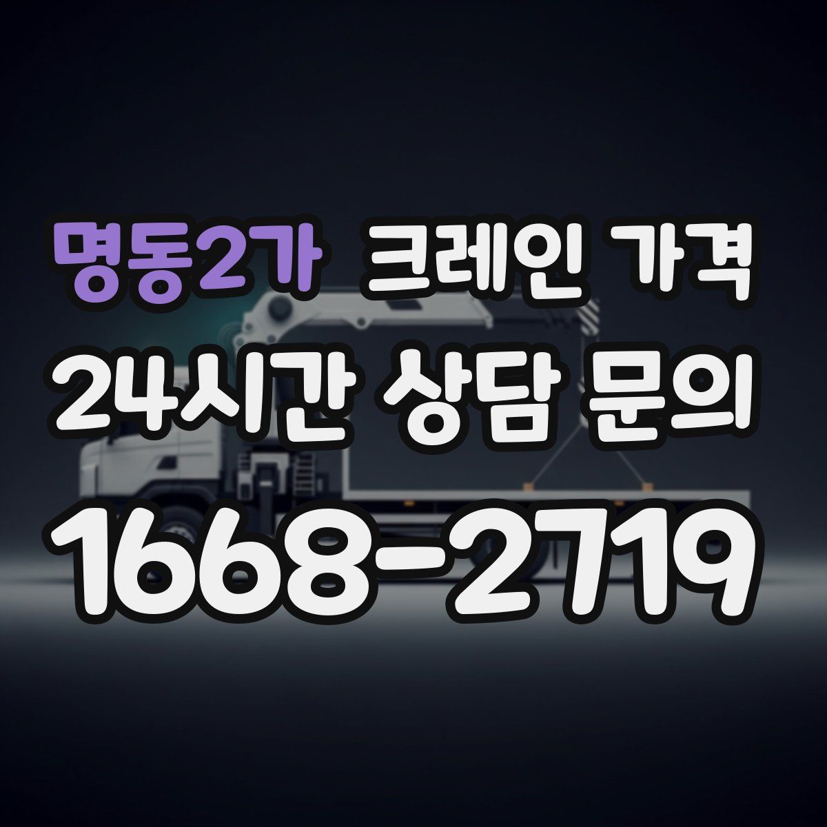 명동2가 크레인 가격