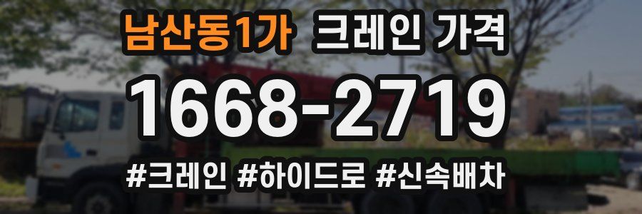 남산동1가 크레인 가격