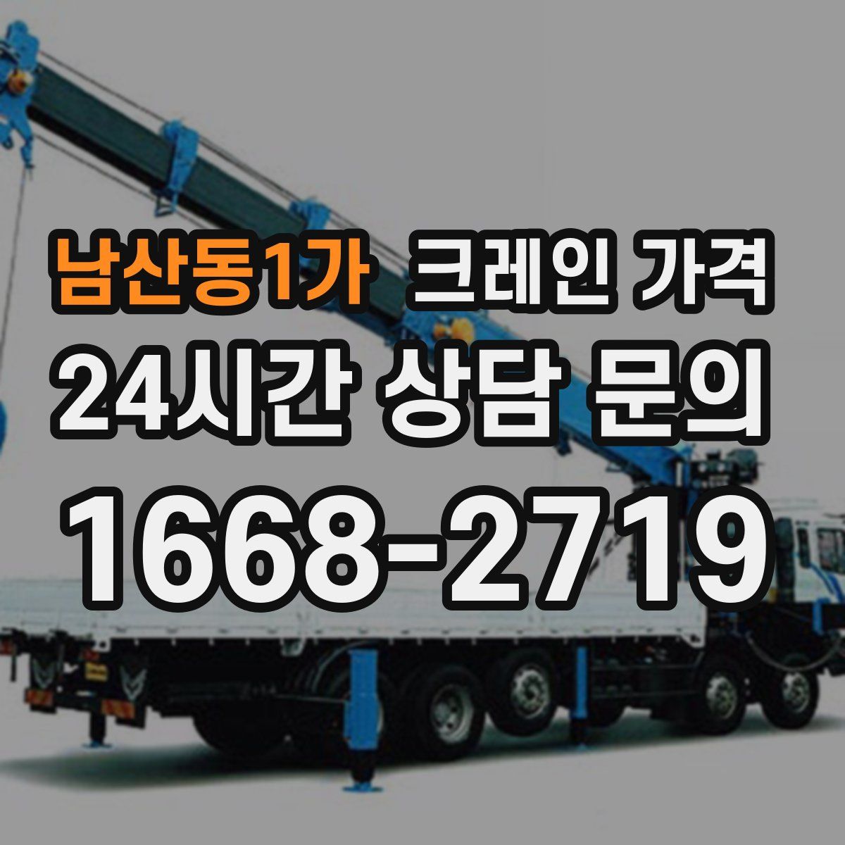 남산동1가 크레인 가격