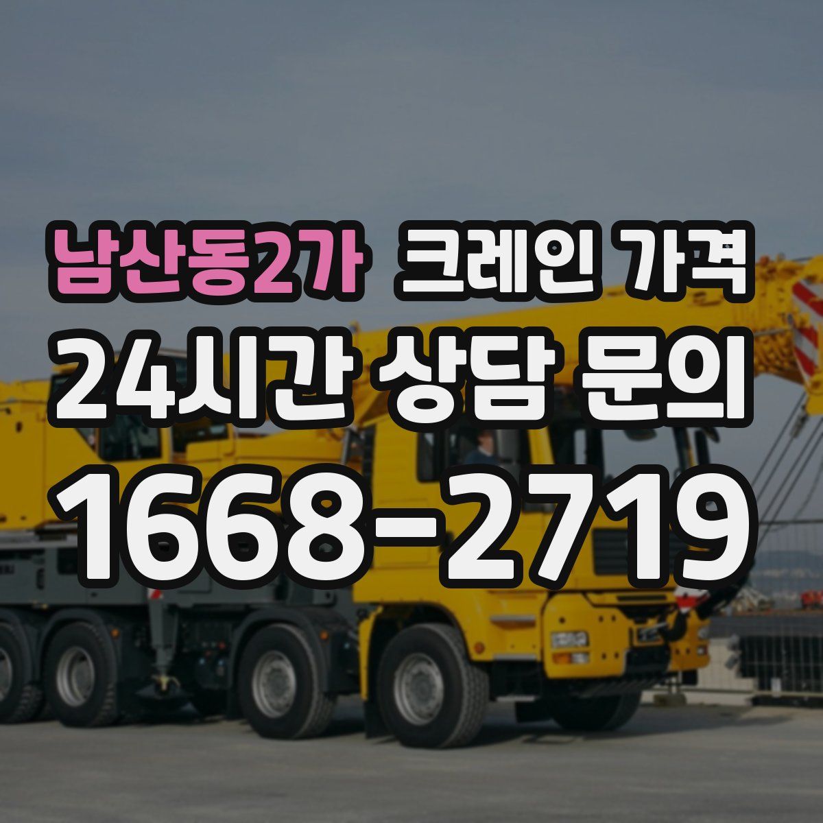 남산동2가 크레인 가격