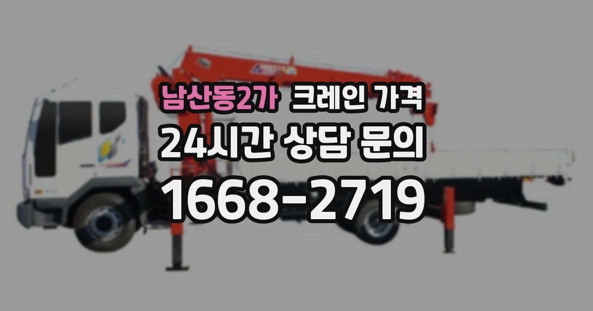남산동2가 크레인 가격