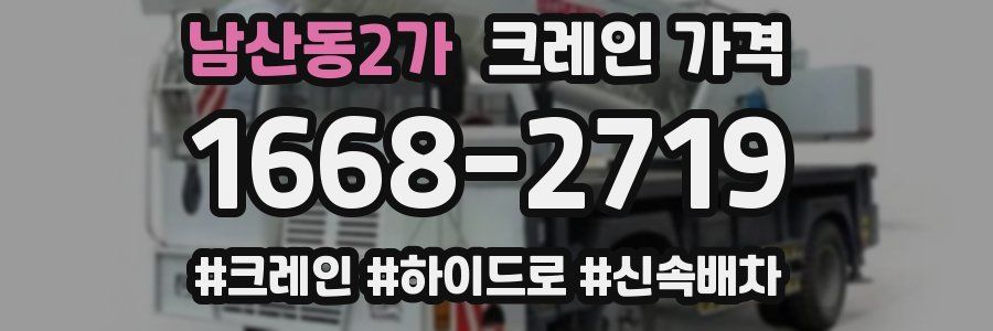남산동2가 크레인 가격