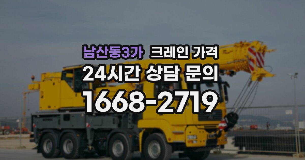 남산동3가 크레인 가격