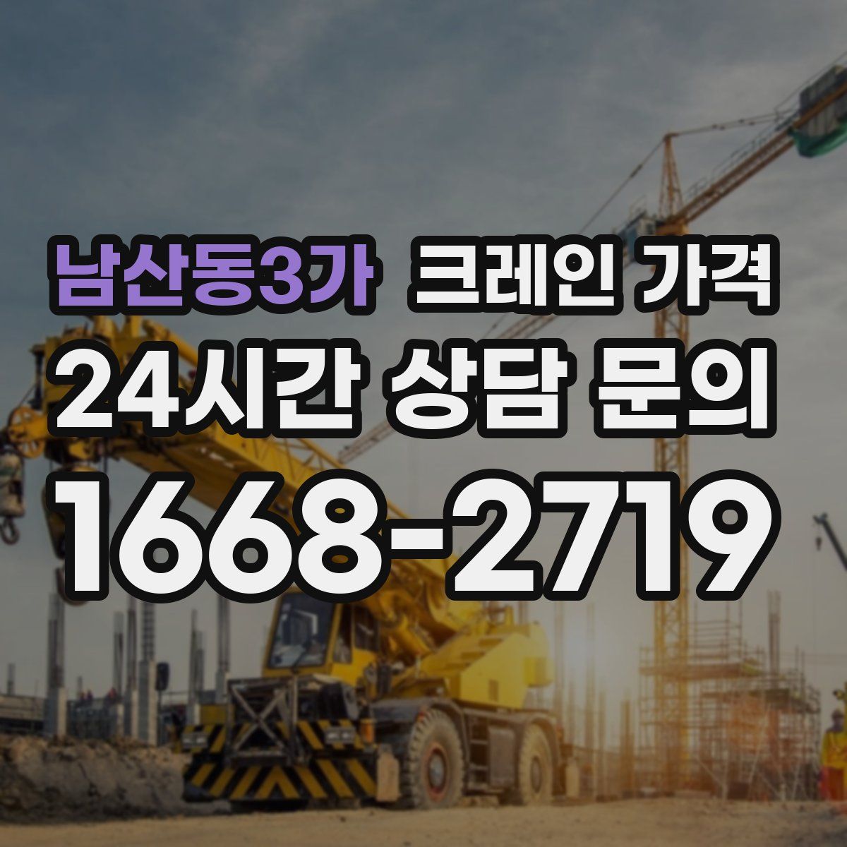 남산동3가 크레인 가격