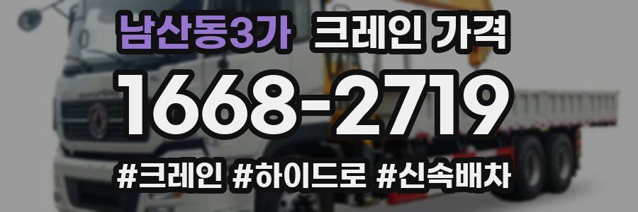 남산동3가 크레인 가격