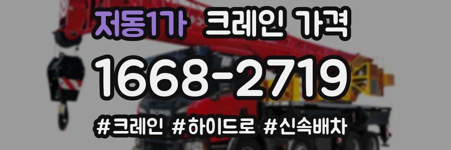 저동1가 크레인 가격