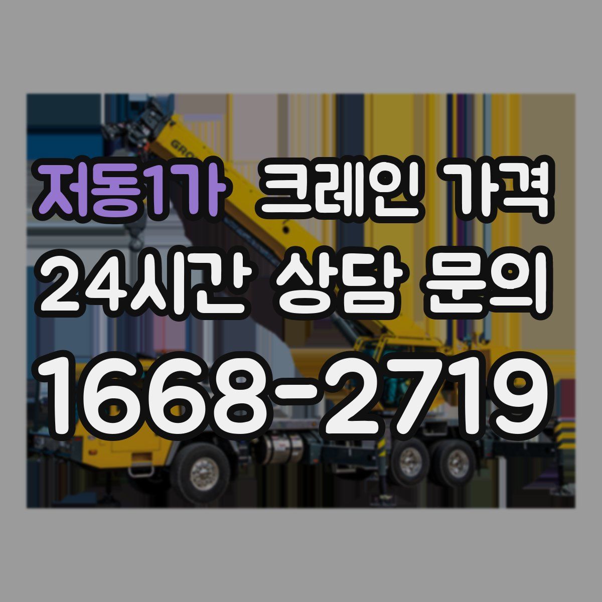 저동1가 크레인 가격