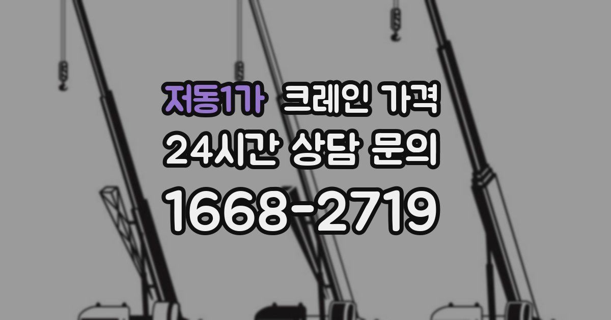 저동1가 크레인 가격