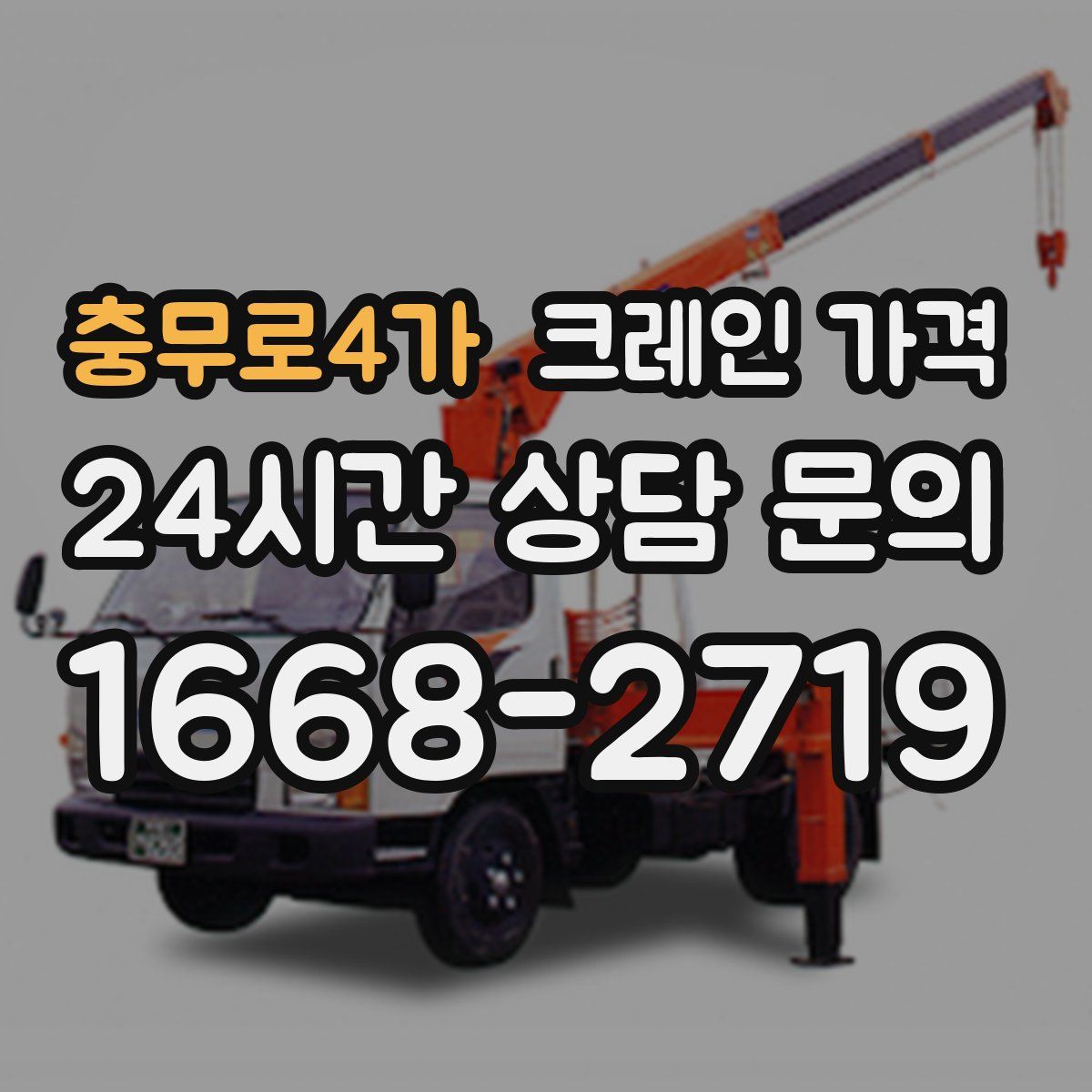 충무로4가 크레인 가격
