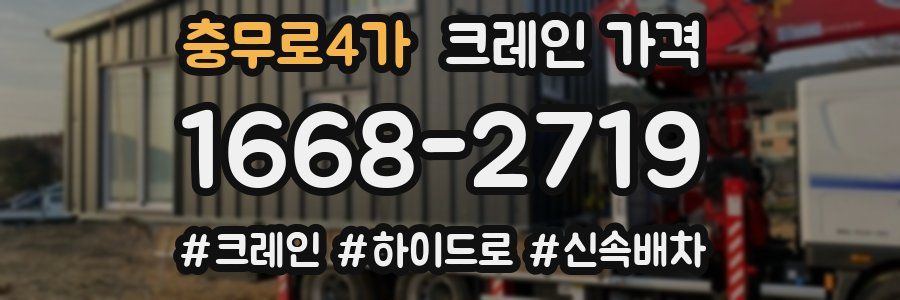 충무로4가 크레인 가격