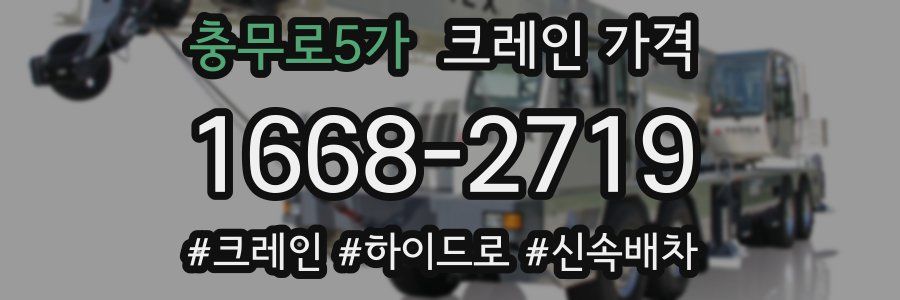 충무로5가 크레인 가격
