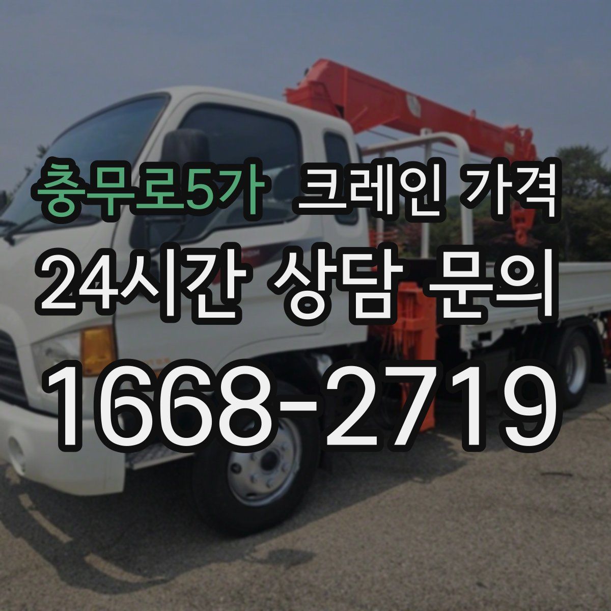 충무로5가 크레인 가격