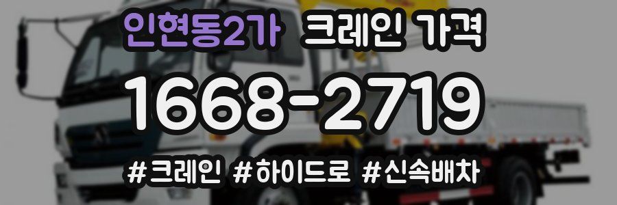 인현동2가 크레인 가격