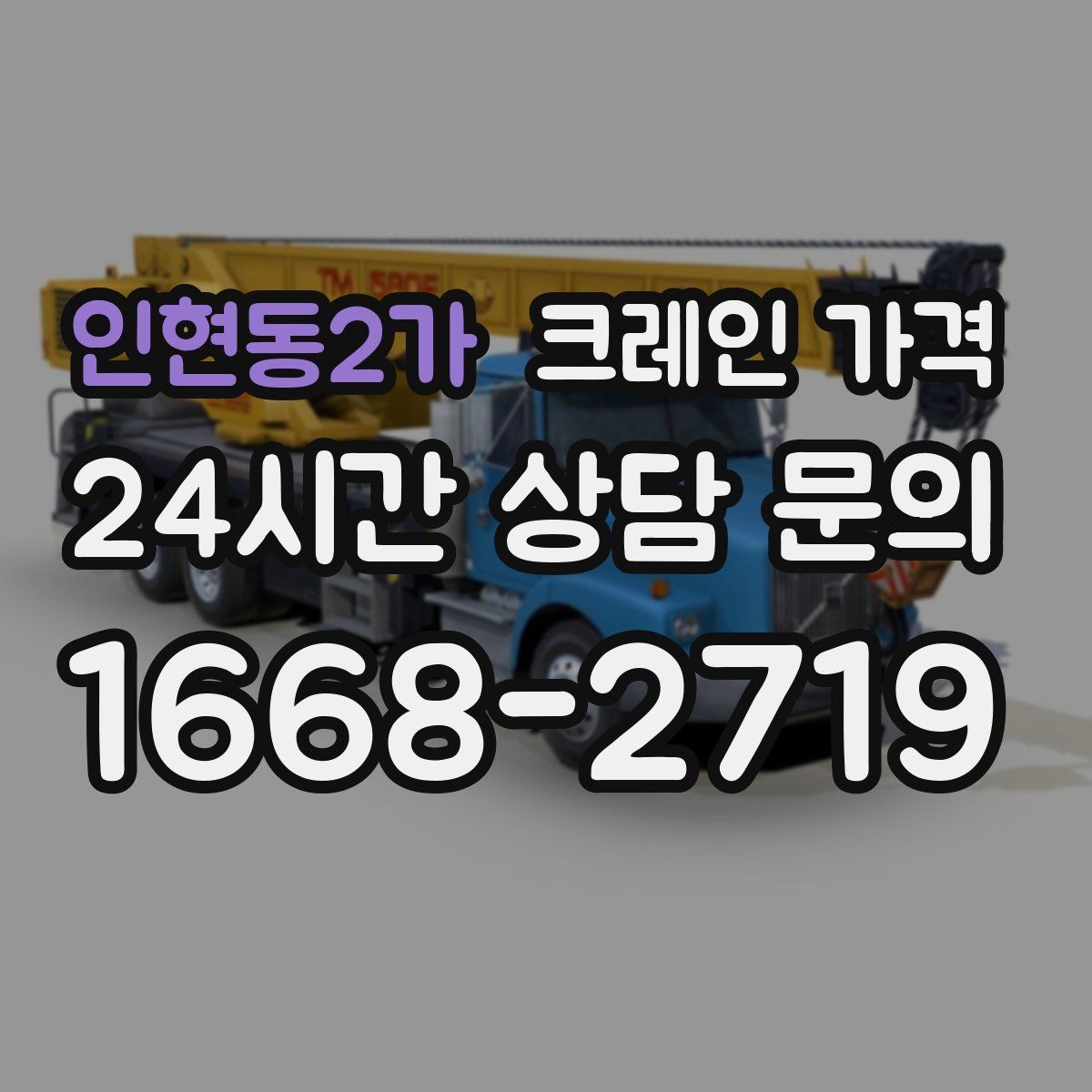 인현동2가 크레인 가격
