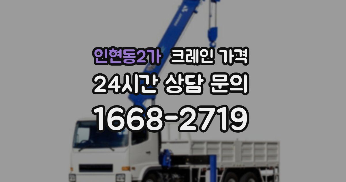 인현동2가 크레인 가격