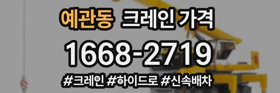 예관동 크레인 가격