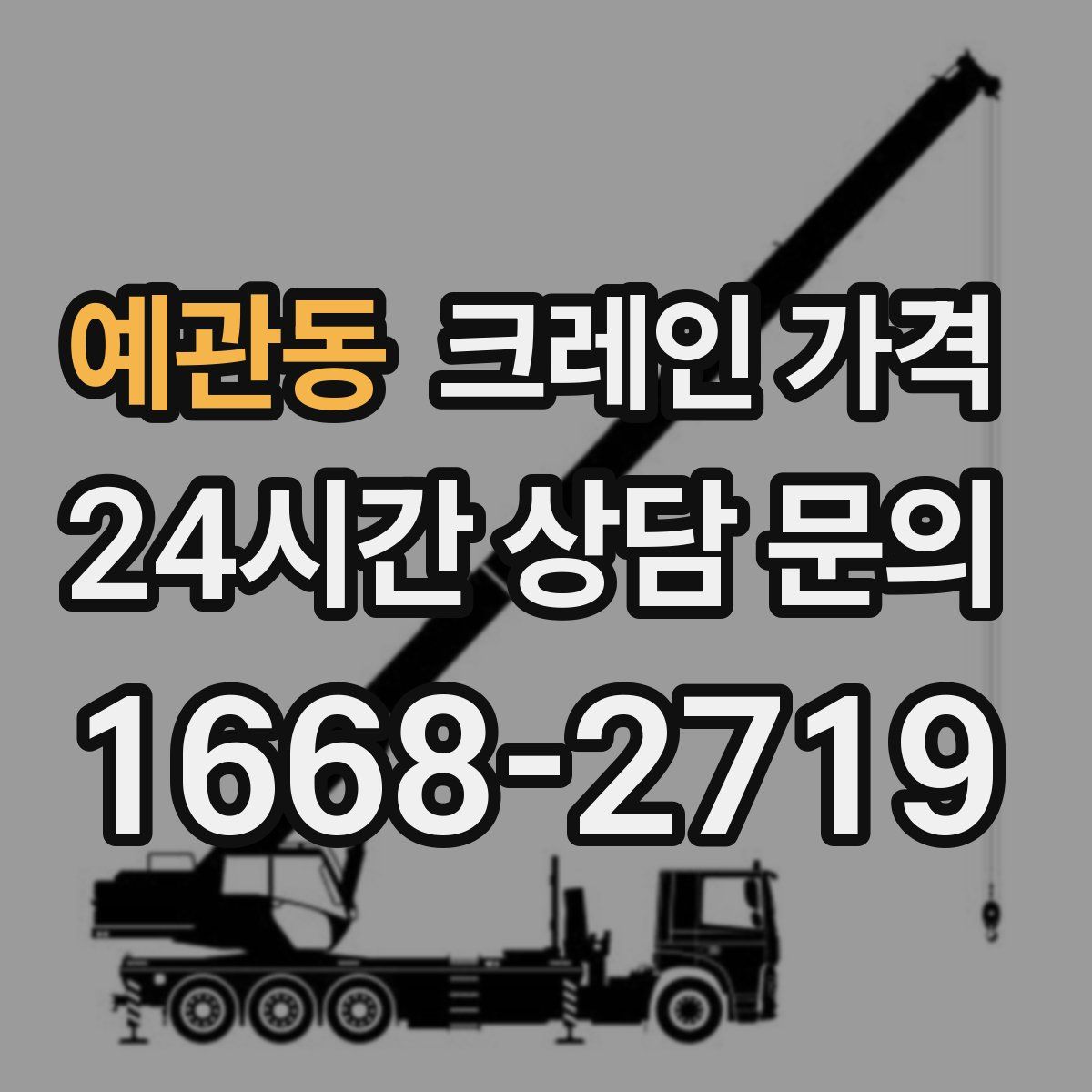 예관동 크레인 가격