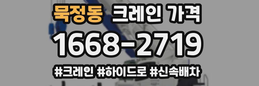 묵정동 크레인 가격
