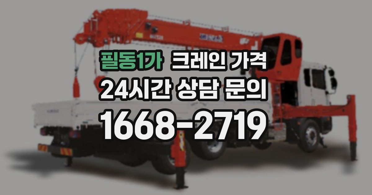 필동1가 크레인 가격