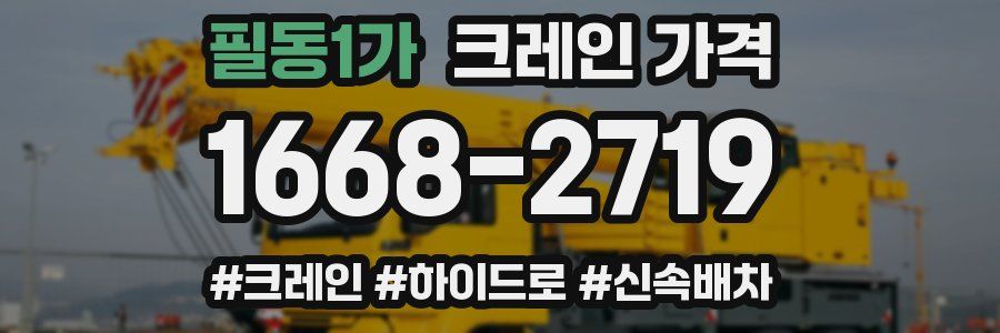 필동1가 크레인 가격