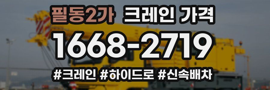 필동2가 크레인 가격