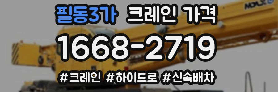 필동3가 크레인 가격