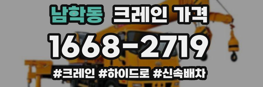 남학동 크레인 가격