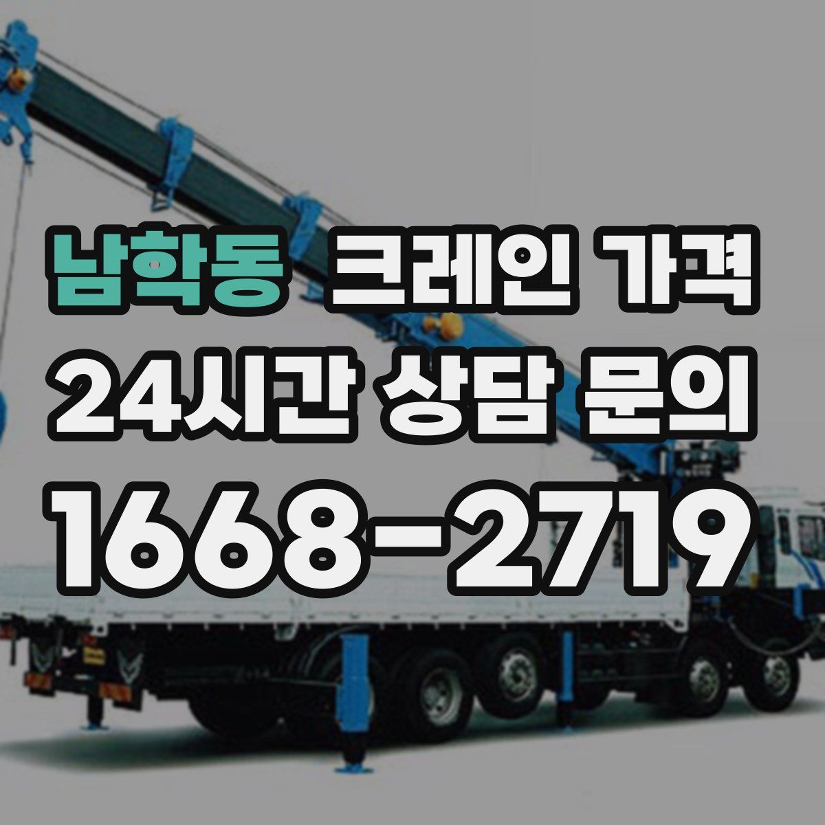 남학동 크레인 가격