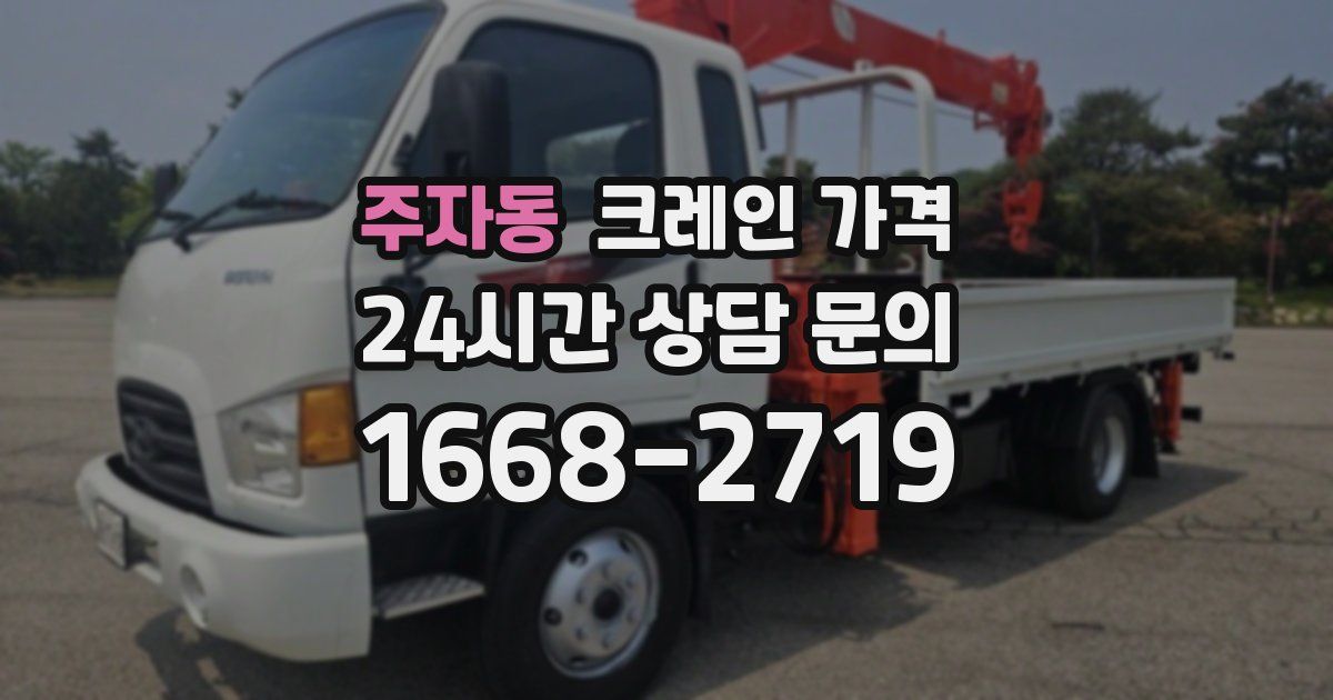 주자동 크레인 가격